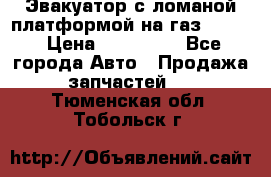 Эвакуатор с ломаной платформой на газ-3302  › Цена ­ 140 000 - Все города Авто » Продажа запчастей   . Тюменская обл.,Тобольск г.